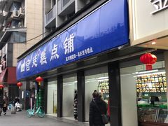 -宫廷糕点铺(建设路店)