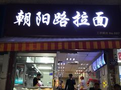 门面-朝阳路拉面店