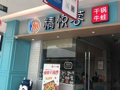 门面-精悦蓉(松江万达广场店)