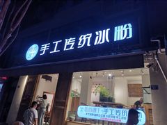 门面-甜心闲生传统手工冰粉(奎星楼店)