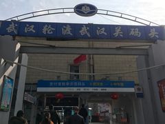 -武汉关码头(轮渡站)