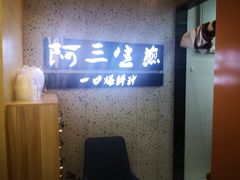 -阿三生煎(正弘城店)