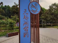 -天鹅湖体育公园