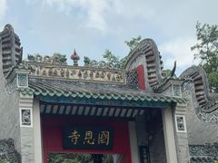-国恩寺