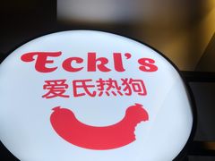 -Eckl’s爱氏热狗(猫街店)