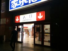 -家乐福(八宝街店)