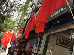 -钰园秦镇米皮(长安西路三兴园店)