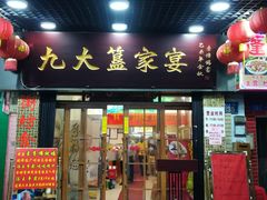 门面-九大簋家宴(北京路店)