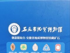-安徽省地质博物馆