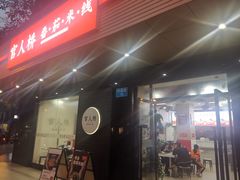 门面-官人桥番茄米线(温江行署店)