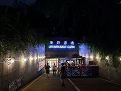 门面-先锋书店(五台山总店)