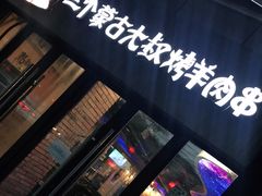 门面-三个蒙古大叔羊肉串(大宁店)