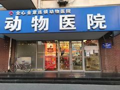 -全心全意连锁动物医院·微创中心·内科急重症·心脏专科(丰管路店)