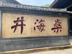 -燊海井