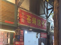 -十一街苍蝇馆子转经消江湖菜(九眼桥十一街店)