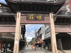 -张家港凤凰山景区恬庄古街