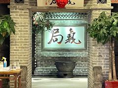 -局气 烤鸭·北京菜(光华路店)