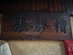 -张醪糟