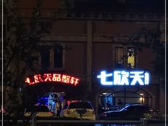 -七欣天香辣蟹火锅(苏州塔园路店)