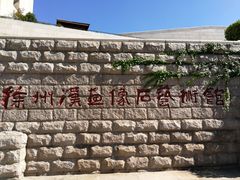 -徐州汉画像石艺术馆