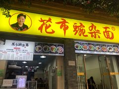门面-花市豌杂面(民生路店)
