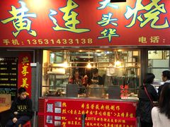 门面-黄连大头华烧鹅店(大良店)