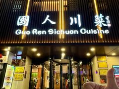 -国人川菜(李家村建东街店)