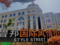 -鲁邦国际风情街(麦世达韩国精品百货店)