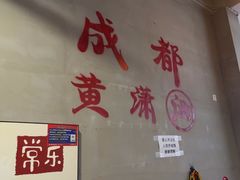 -黄潇洒老火锅(九眼桥宏济巷店)