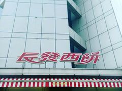 -长发西饼(临顿路店)