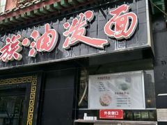 门面-陕味食族油泼面·小炒盖码面(双榆树店)