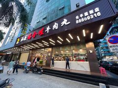 -福合埕牛肉火锅(长平国新店)