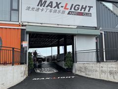 -宝山流光速国际赛车场(宝山店)