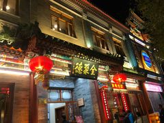 门面-北京全聚德(天安门店)