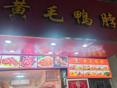 -黄毛鸭脖(汉阳总店)