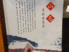 -靠山屯东北农家菜(八龙桥雅苑店)