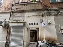 -福荫书店
