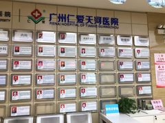 -广州仁爱天河医院体检中心