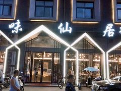 门头-味仙居(环城南路店)