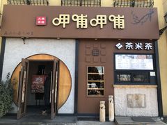门面-呷哺呷哺 黄金牧场 (欢乐谷店)