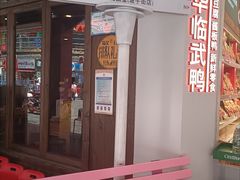 -舜华临武鸭·湖南零食特产(三王街店)