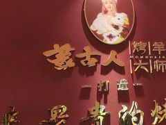 -蒙古人烤羊大师·草原料理(工农大路店)