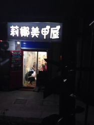iphone_upload_pic-莉娜美睫·穿戴甲
