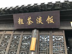 门面-粗茶淡饭(东关街店)