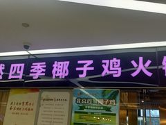 门面-烹然四季椰子鸡火锅(团结湖总店)