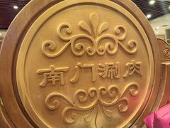 -南门涮肉(北洼路店)