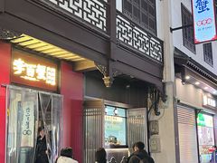 -李百蟹·江南蟹黄面·河景餐厅(夫子庙总店)