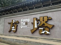 -常熟方塔园