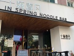 门面-十面春风·江南面馆(崇宁路店)