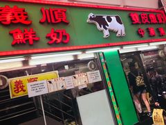 门面-义顺牛奶公司(新马路老店)